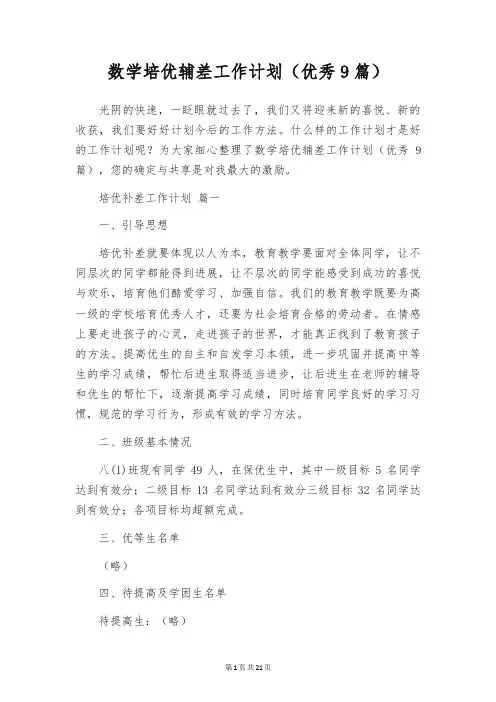 数学培优辅差工作计划(优秀9篇)