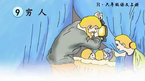 9 穷人