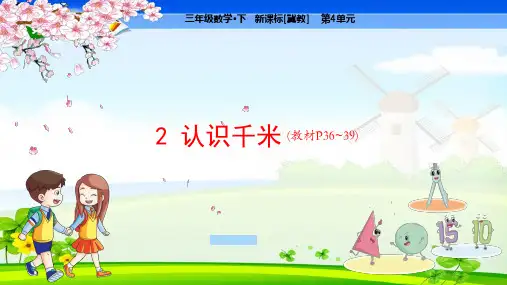 冀教版小学数学三年级下册 第4单元  毫米和千米2 认识千米 教学课件