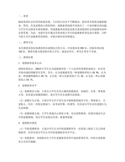 道德素质情况报告