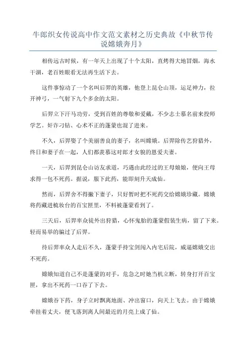 牛郎织女传说高中作文范文素材之历史典故《中秋节传说嫦娥奔月》