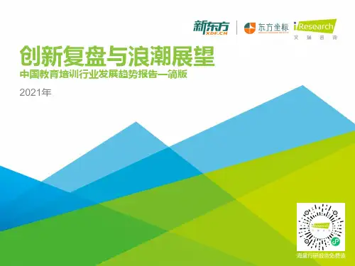 2021年中国教育培训行业发展趋势报告-简版