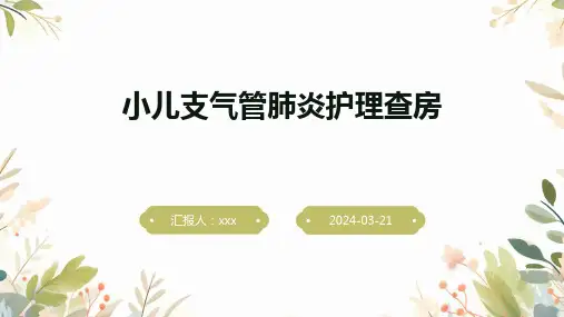 小儿支气管肺炎护理查房PPT课件