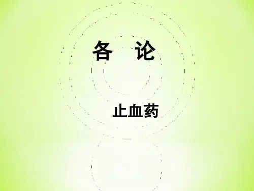 中药学PPT课件：止血药