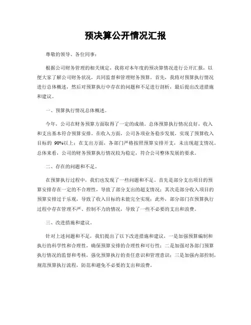 预决算公开情况汇报