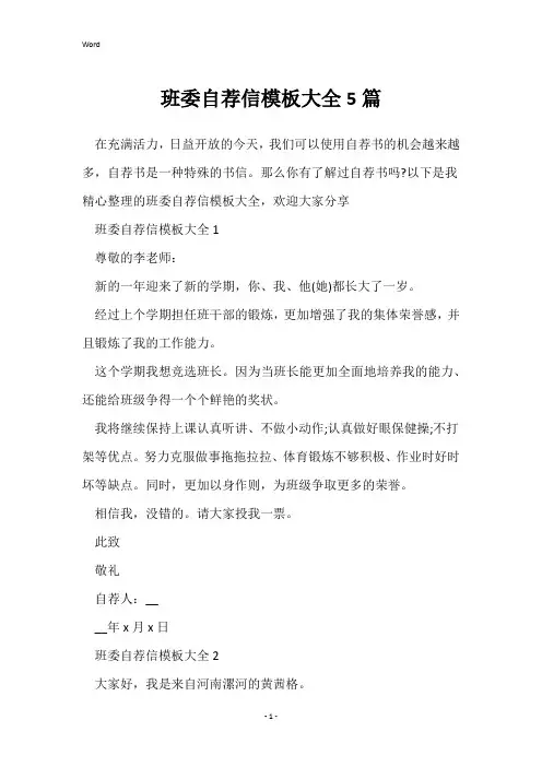 班委自荐信模板大全5篇