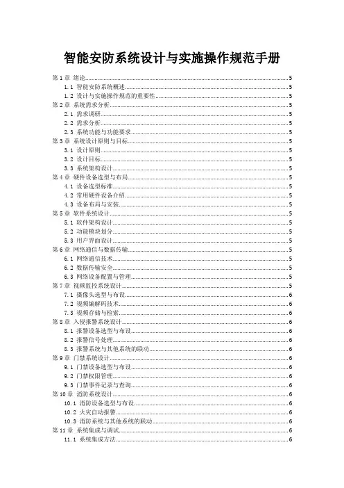 智能安防系统设计与实施操作规范手册