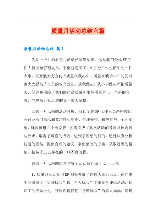 质量月活动总结六篇
