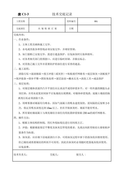 粉刷石膏技术交底[1]