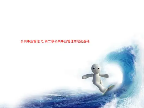 公共事业管理 之 第二章公共事业管理的理论基础