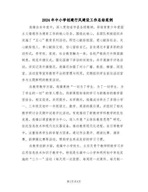 2024年中小学创建行风建设工作总结范例（二篇）