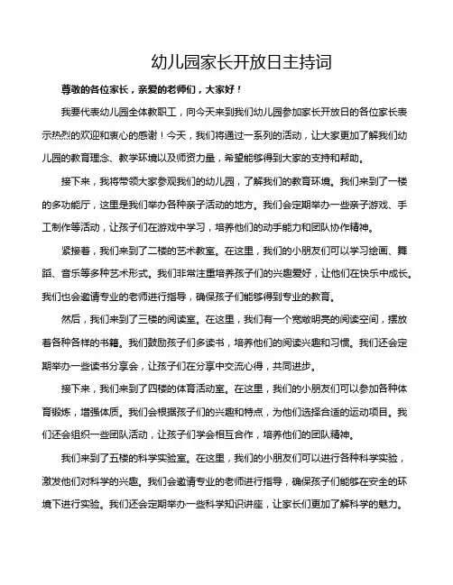 幼儿园家长开放日主持词