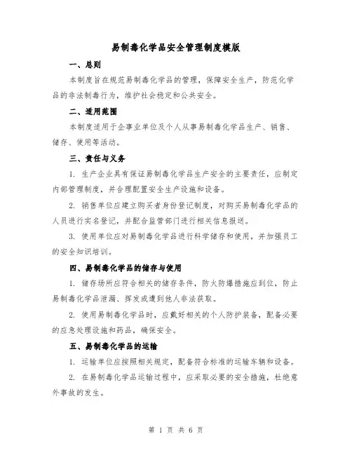 易制毒化学品安全管理制度模版(3篇)