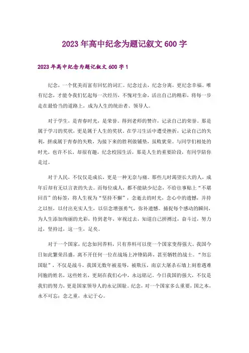 2023年高中纪念为题记叙文600字