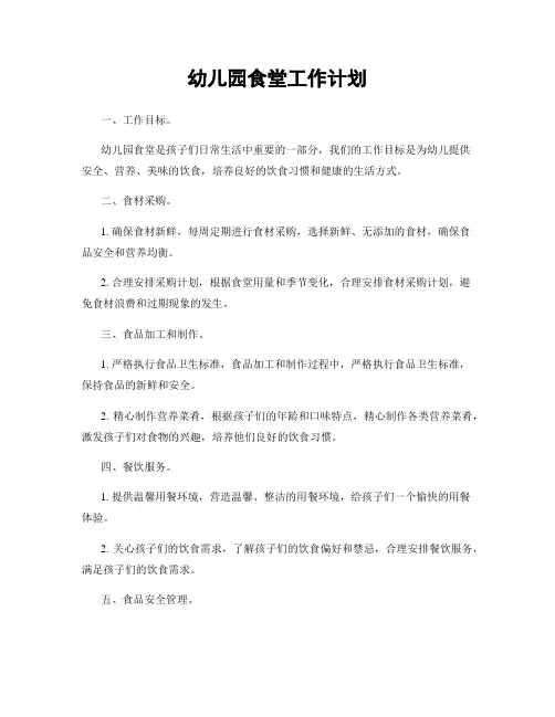 幼儿园食堂工作计划