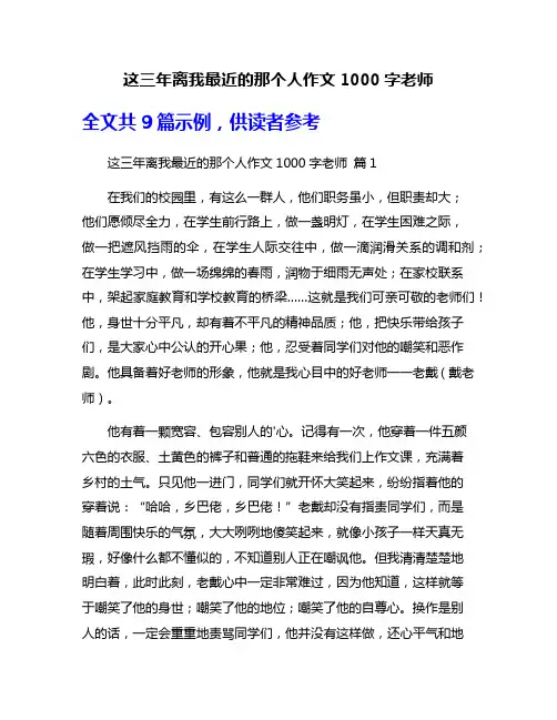 这三年离我最近的那个人作文1000字老师