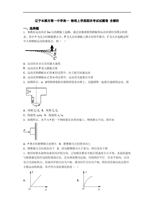 辽宁本溪市第一中学高一 物理上学期期末考试试题卷 含解析