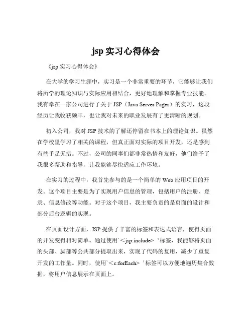 jsp实习心得体会
