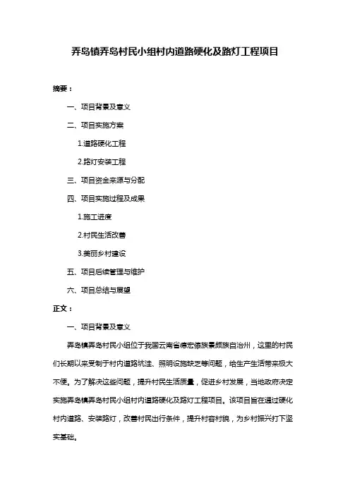 弄岛镇弄岛村民小组村内道路硬化及路灯工程项目