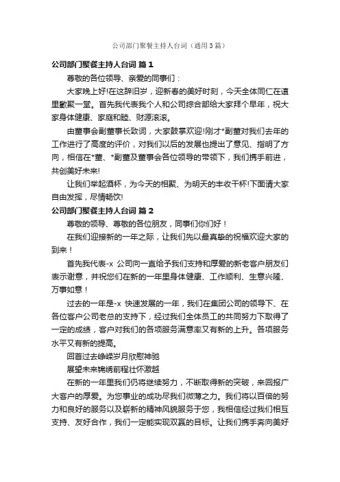 公司部门聚餐主持人台词（通用3篇）
