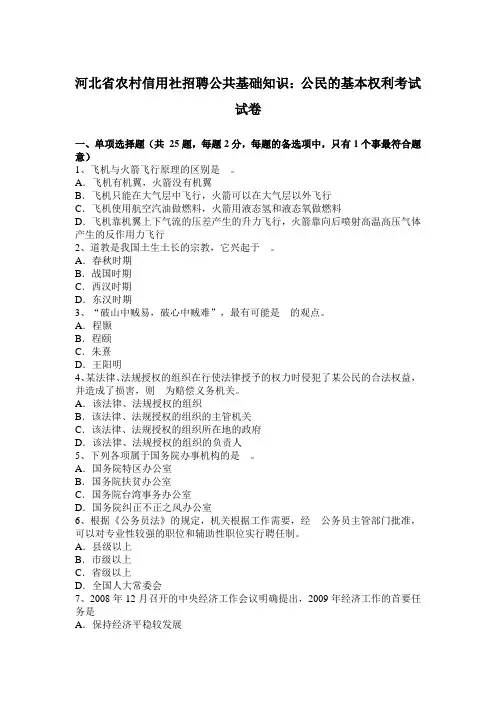 河北省农村信用社招聘公共基础知识：公民的基本权利考试试卷