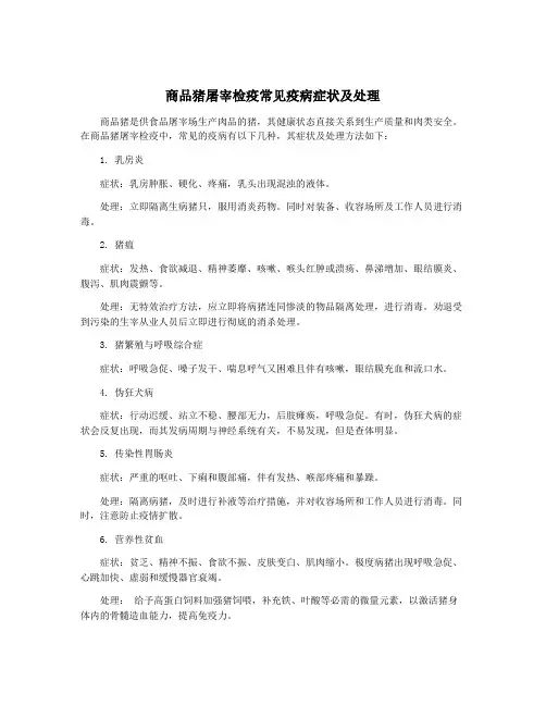 商品猪屠宰检疫常见疫病症状及处理