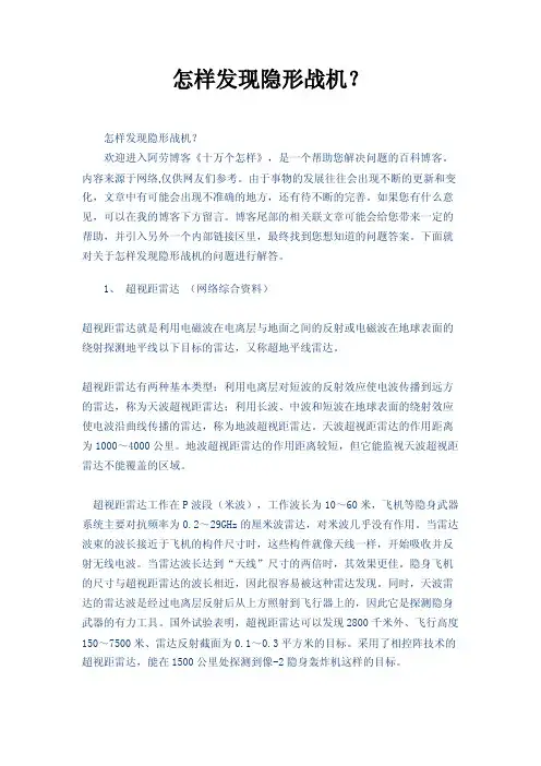 怎样发现隐形战机？