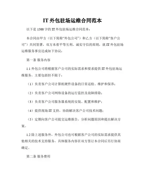 IT外包驻场运维合同范本
