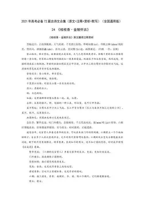 24《桂枝香·金陵怀古》-2021年高考语文必背72篇古诗文合集(原文+注释+赏析+默写)(解析版)