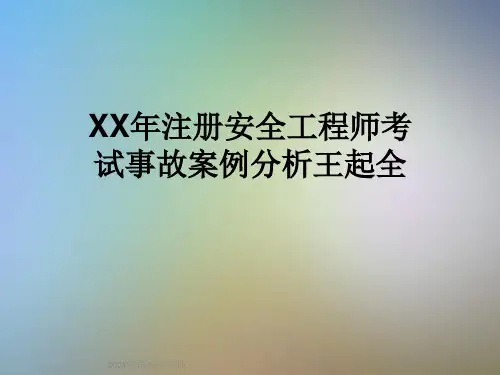 XX年注册安全工程师考试事故案例分析王起全