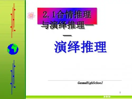 2.1.3演绎推理PPT优秀课件