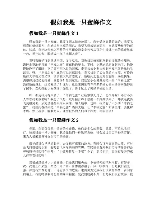 假如我是一只蜜蜂作文