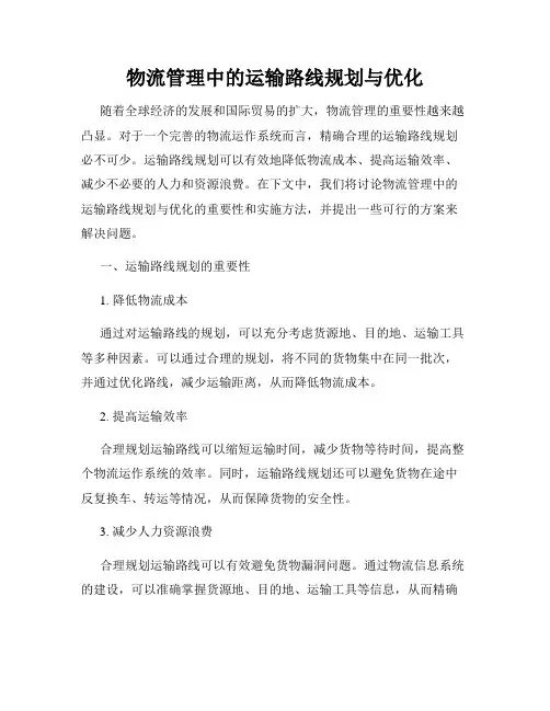 物流管理中的运输路线规划与优化