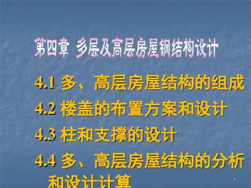 多层及高层房屋钢结构设计ppt课件
