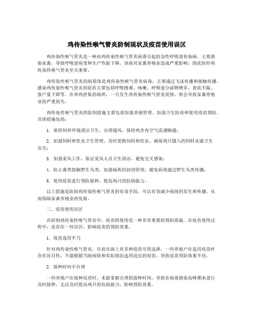 鸡传染性喉气管炎防制现状及疫苗使用误区