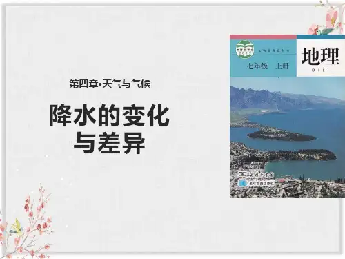 星球版七年级地理上册课件《降水的变化与差异》