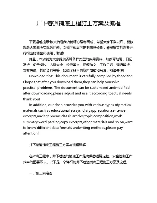 井下巷道铺底工程施工方案及流程