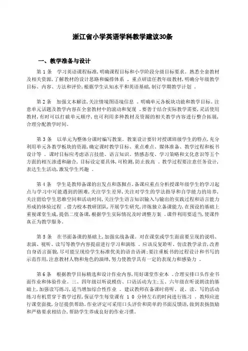 《浙江省小学英语学科教学建议》