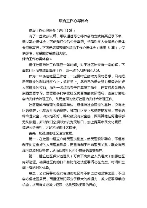 综治工作心得体会