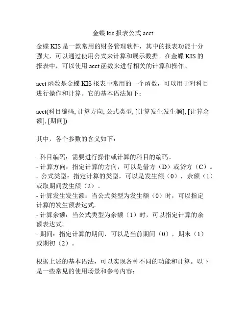 金蝶kis报表公式acct
