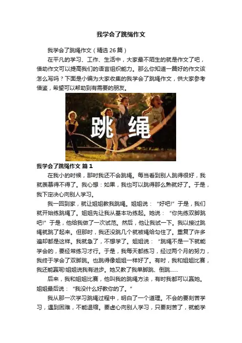 我学会了跳绳作文