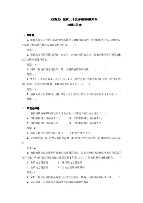 城镇土地使用税的纳税申报习题与答案
