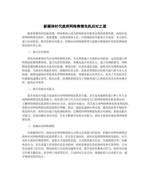 新媒体时代政府网络舆情危机应对之道