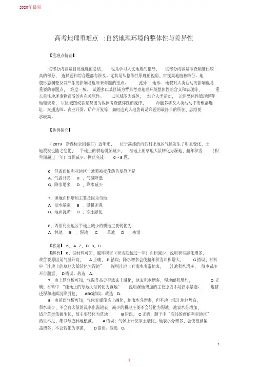 2020高考地理重难点解析：自然地理环境的整体性与差异性