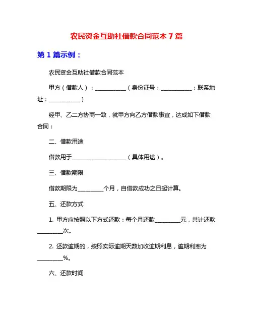 农民资金互助社借款合同范本7篇