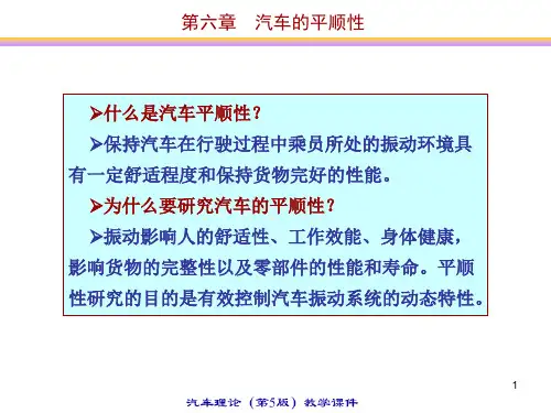 汽车理论教程第六章汽车的平顺性