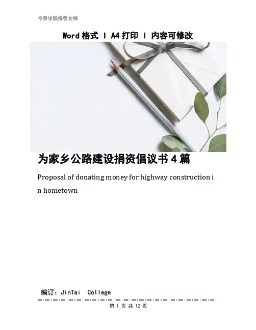为家乡公路建设捐资倡议书4篇