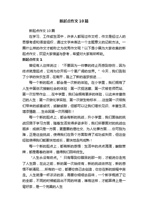 新起点作文10篇