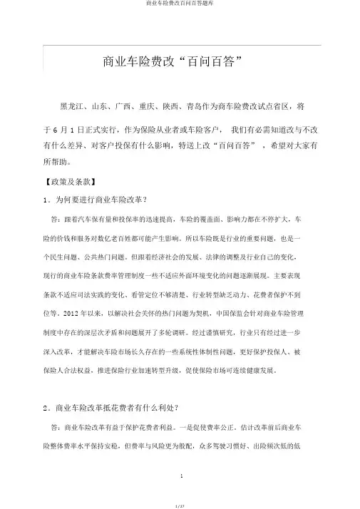 商业车险费改百问百答题库