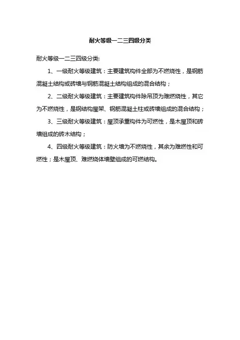 耐火等级一二三四级分类